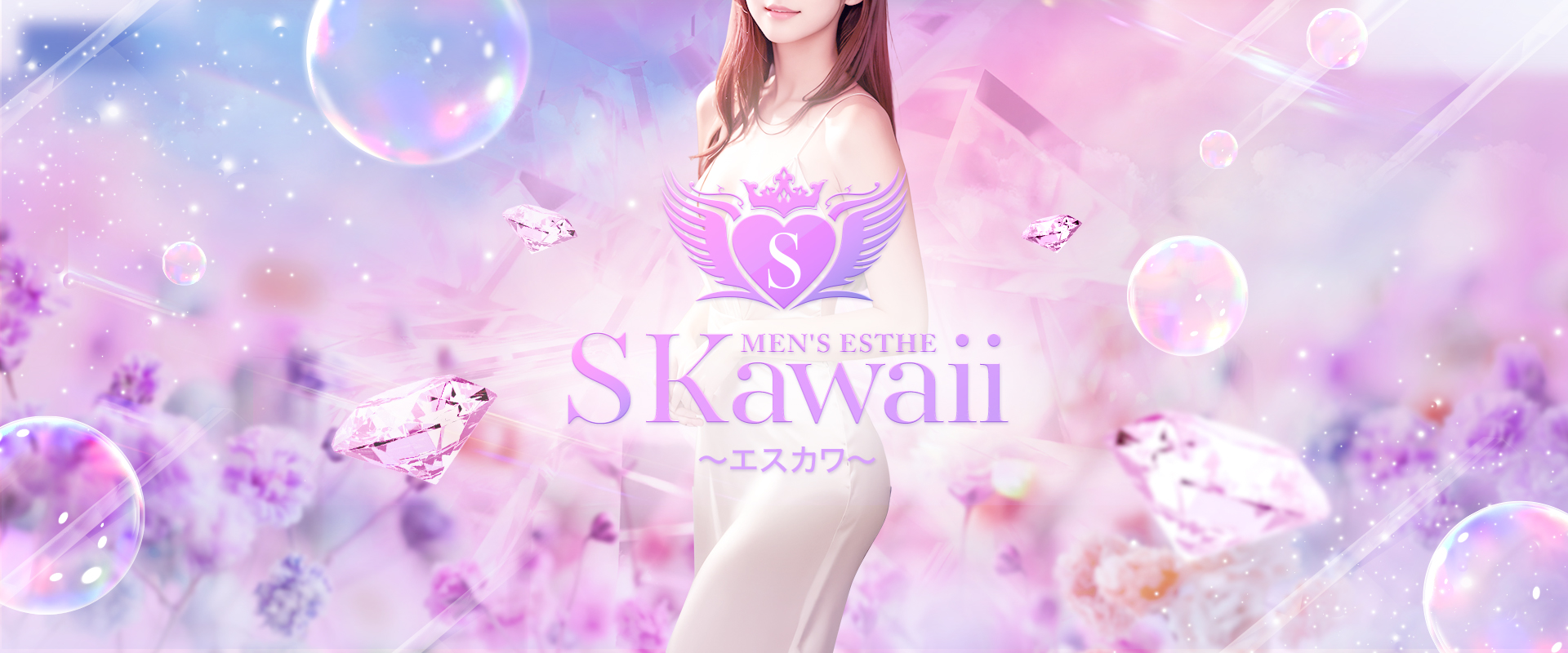 PC 愛媛 松山 メンズエステ S Kawaii ～エスカワ～