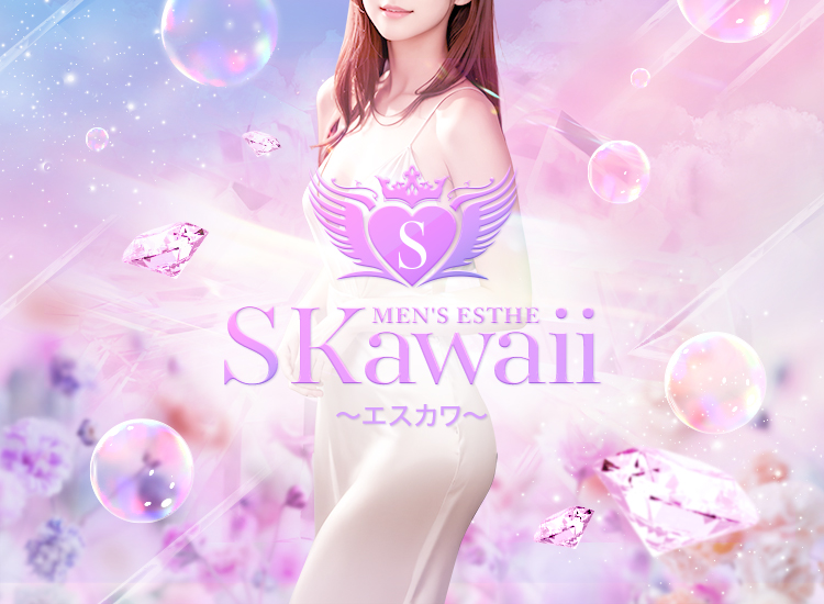 SP 愛媛 松山 メンズエステ S Kawaii ～エスカワ～